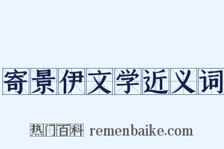 寄景伊文学近义词是什么意思的图片